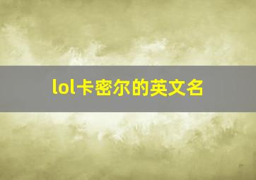 lol卡密尔的英文名