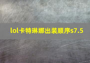 lol卡特琳娜出装顺序s7.5