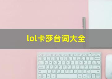 lol卡莎台词大全