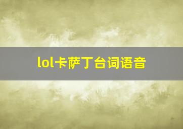 lol卡萨丁台词语音