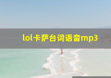 lol卡萨台词语音mp3