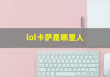 lol卡萨是哪里人