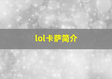 lol卡萨简介