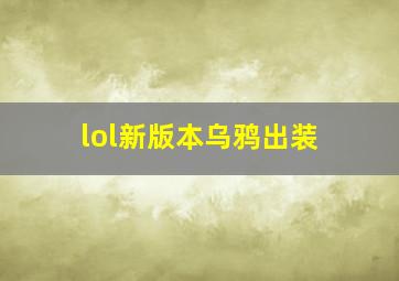 lol新版本乌鸦出装