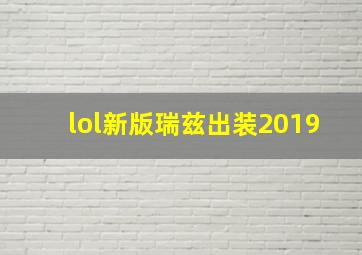 lol新版瑞兹出装2019