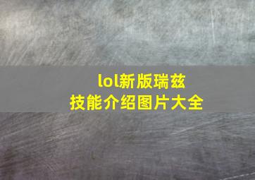 lol新版瑞兹技能介绍图片大全