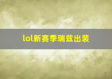 lol新赛季瑞兹出装