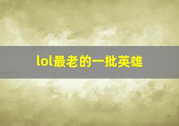 lol最老的一批英雄