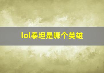 lol泰坦是哪个英雄