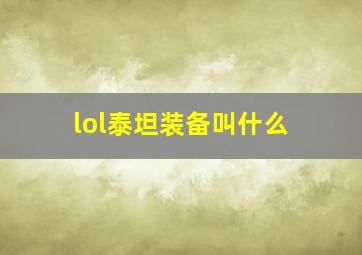 lol泰坦装备叫什么