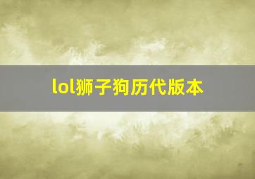 lol狮子狗历代版本