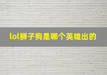 lol狮子狗是哪个英雄出的