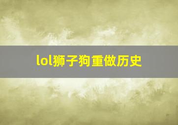 lol狮子狗重做历史