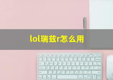 lol瑞兹r怎么用