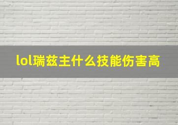 lol瑞兹主什么技能伤害高