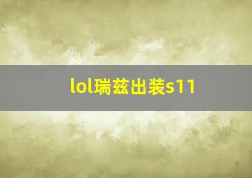 lol瑞兹出装s11