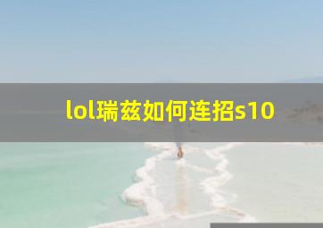 lol瑞兹如何连招s10