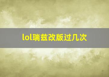 lol瑞兹改版过几次