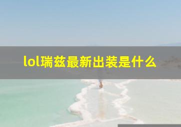 lol瑞兹最新出装是什么