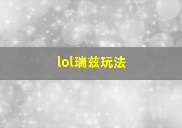 lol瑞兹玩法