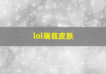 lol瑞兹皮肤