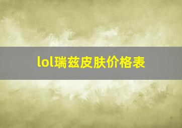 lol瑞兹皮肤价格表