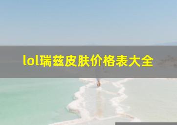 lol瑞兹皮肤价格表大全