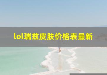 lol瑞兹皮肤价格表最新