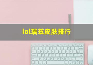 lol瑞兹皮肤排行