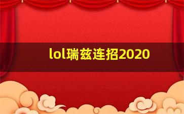 lol瑞兹连招2020