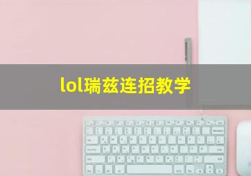 lol瑞兹连招教学