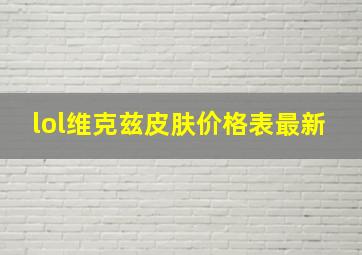 lol维克兹皮肤价格表最新