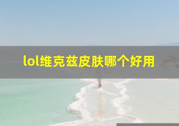 lol维克兹皮肤哪个好用