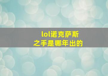 lol诺克萨斯之手是哪年出的