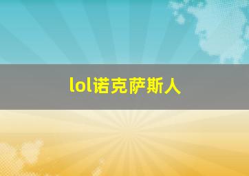 lol诺克萨斯人