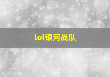 lol银河战队