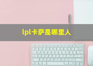 lpl卡萨是哪里人