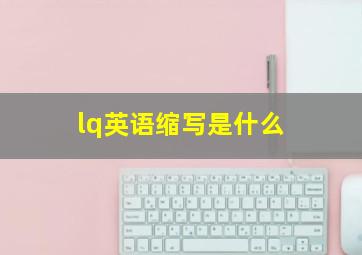 lq英语缩写是什么