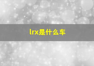 lrx是什么车