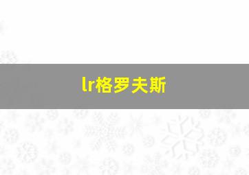 lr格罗夫斯