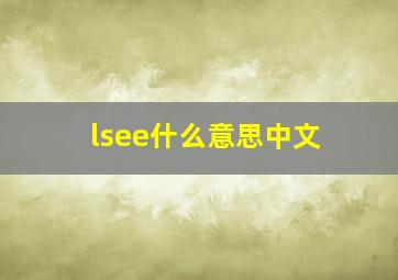 lsee什么意思中文