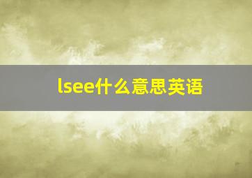 lsee什么意思英语