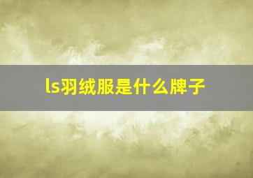 ls羽绒服是什么牌子