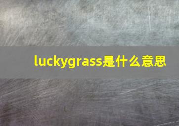 luckygrass是什么意思