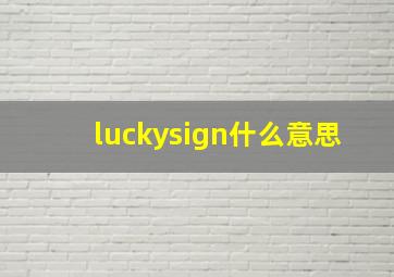 luckysign什么意思