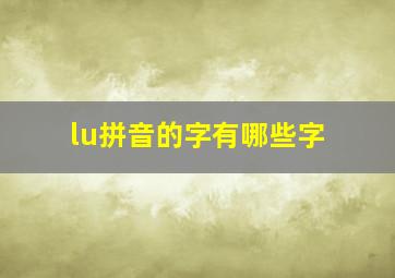 lu拼音的字有哪些字