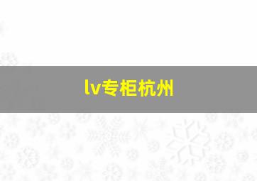 lv专柜杭州