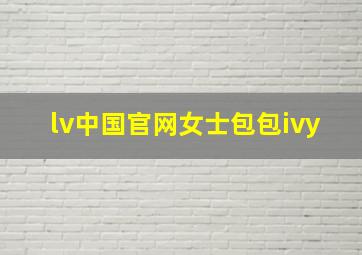 lv中国官网女士包包ivy