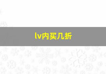 lv内买几折