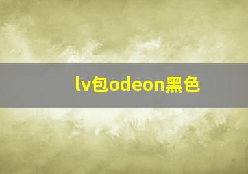 lv包odeon黑色